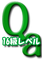 Qa　20級レベル